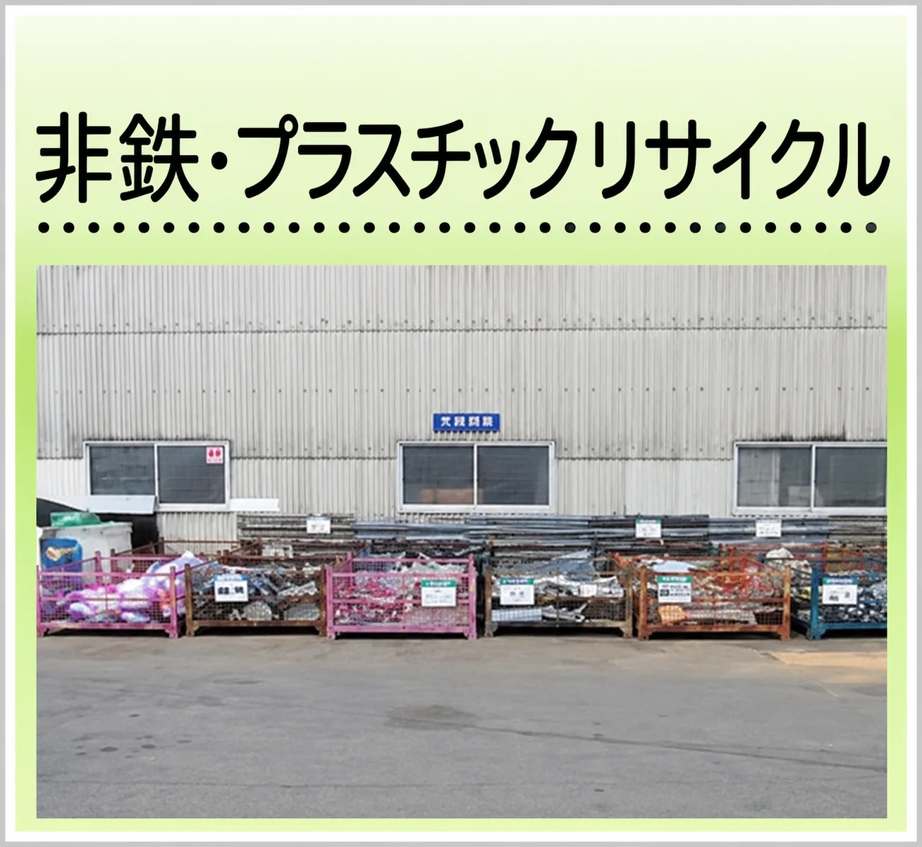 非鉄リサイクル