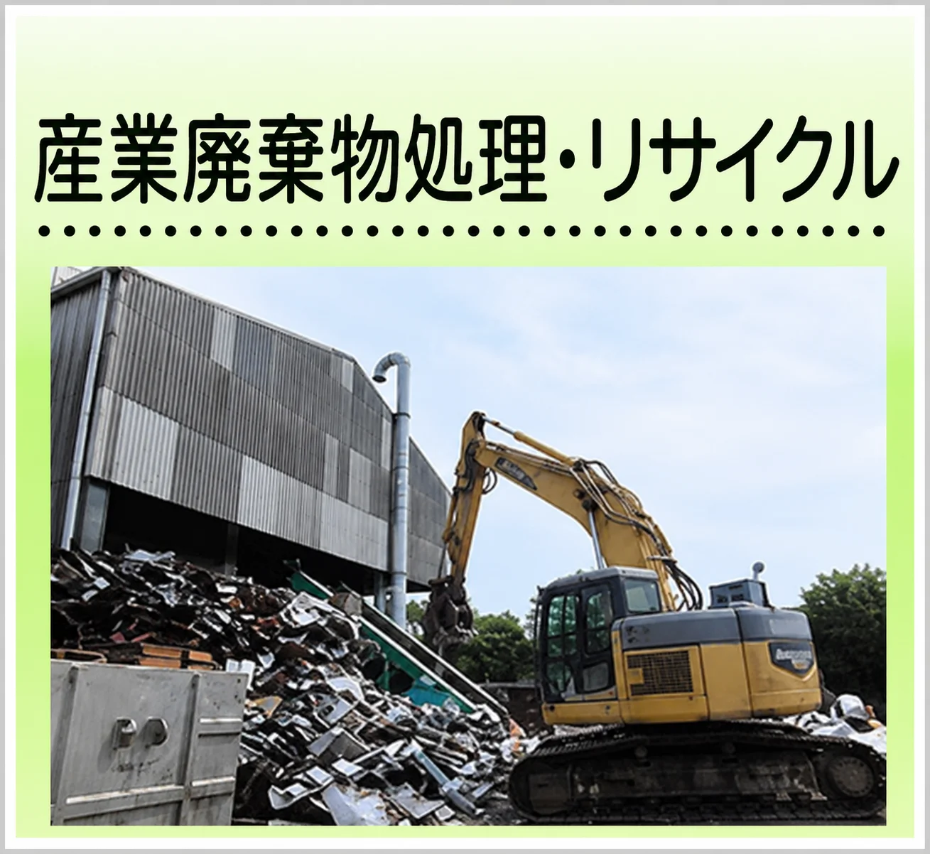 産廃
