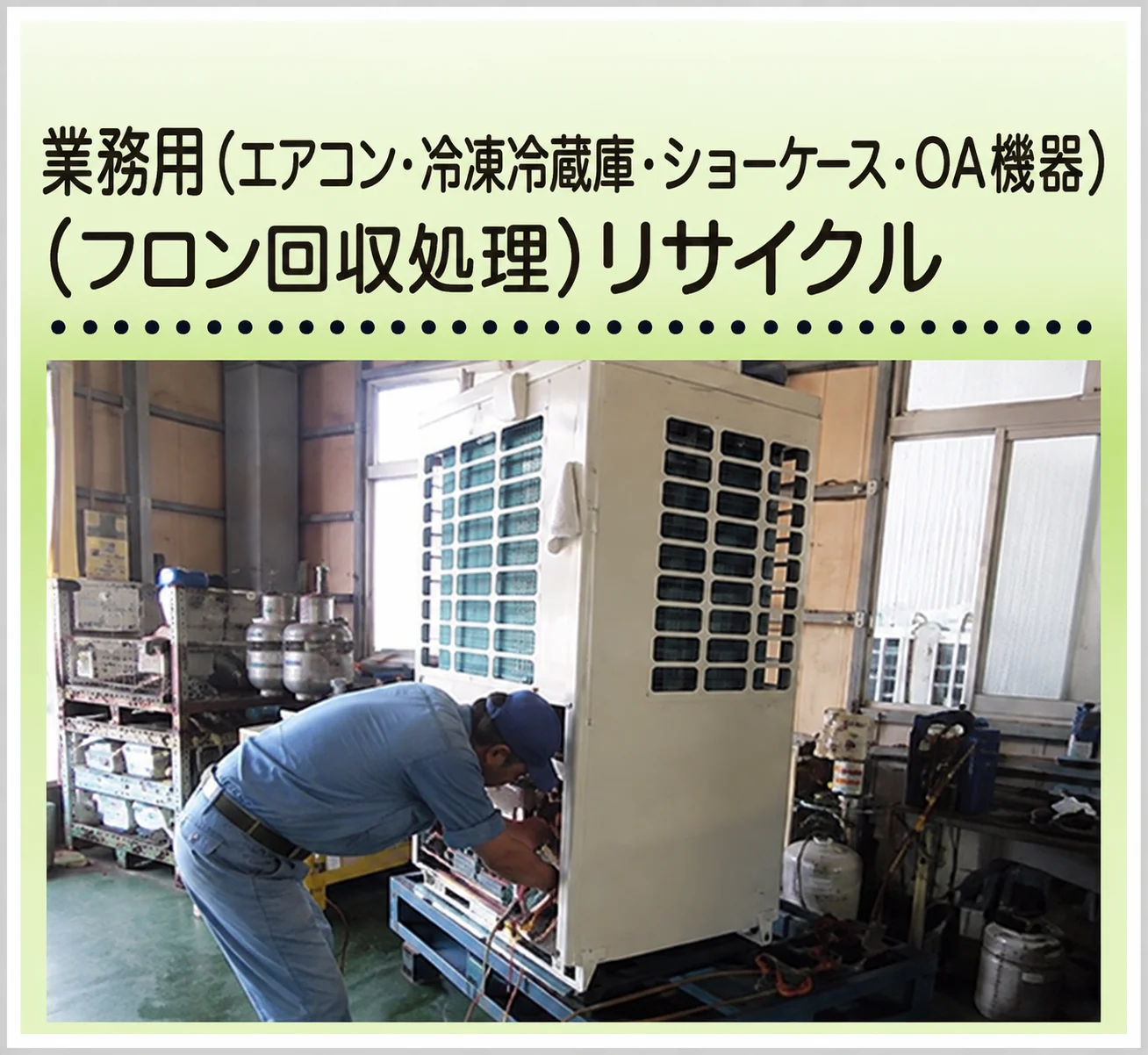 業務用空調機 OA事業機処理(フロン処理)