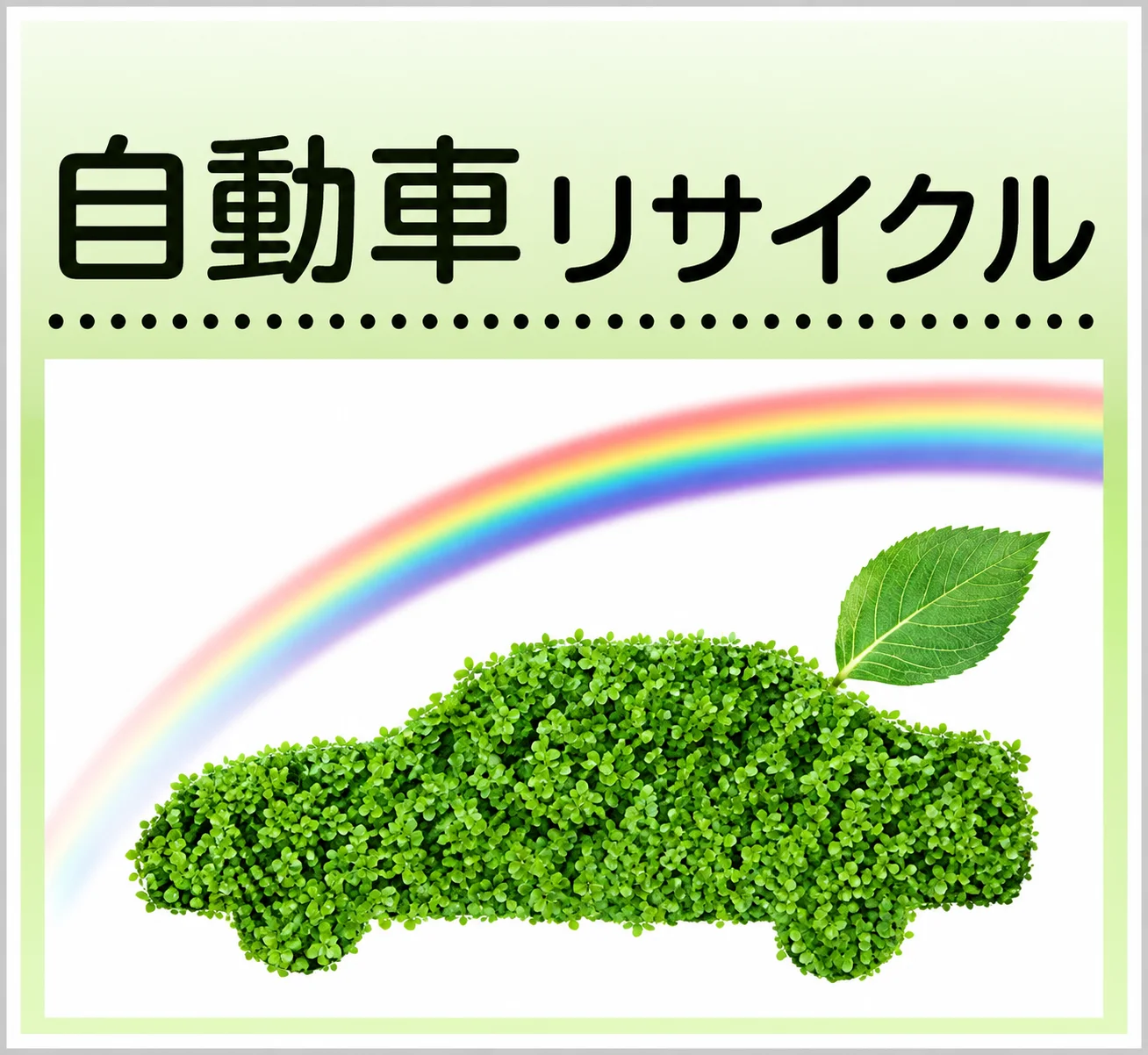 自動車リサイクル