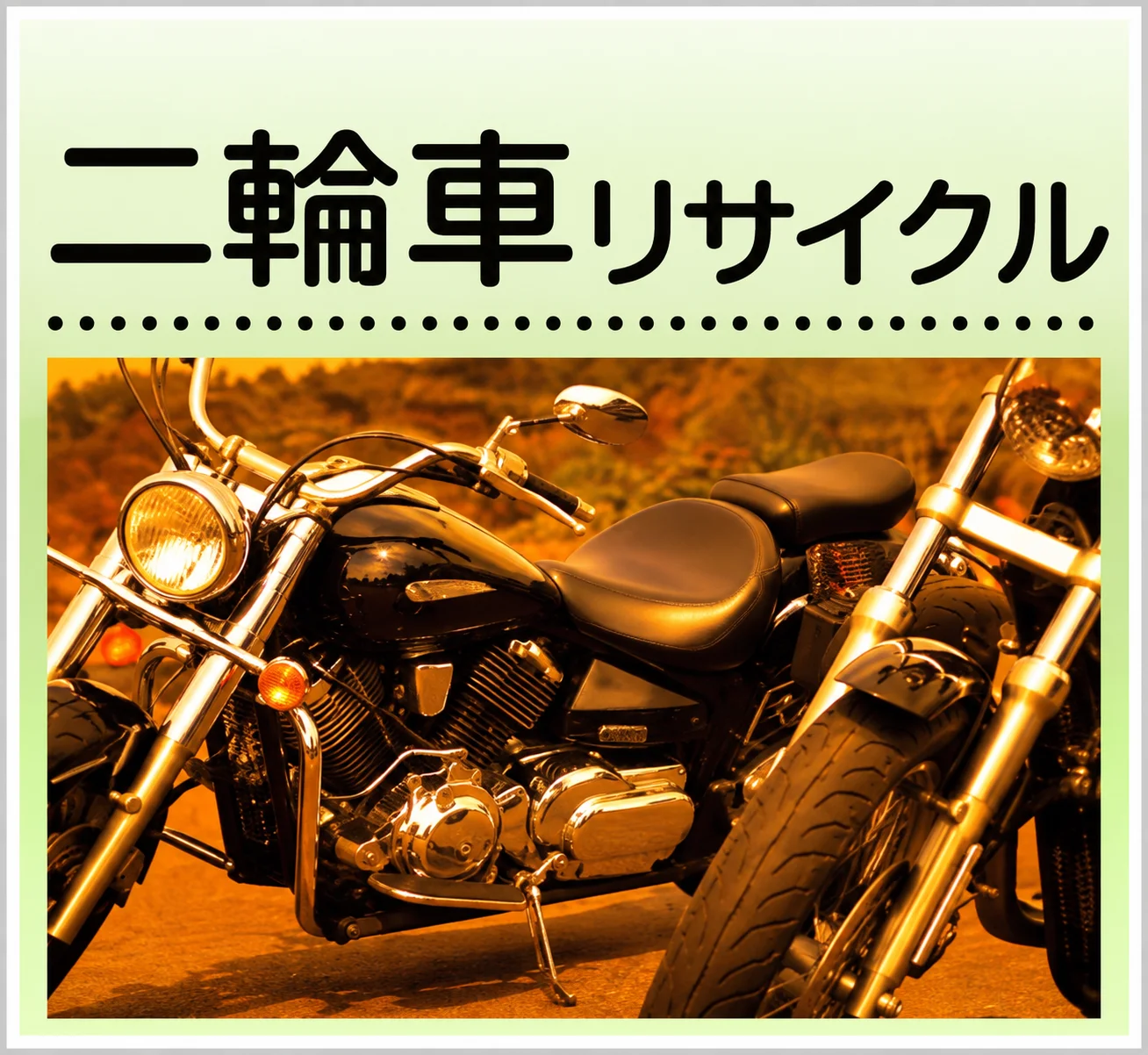 二輪車リサイクル