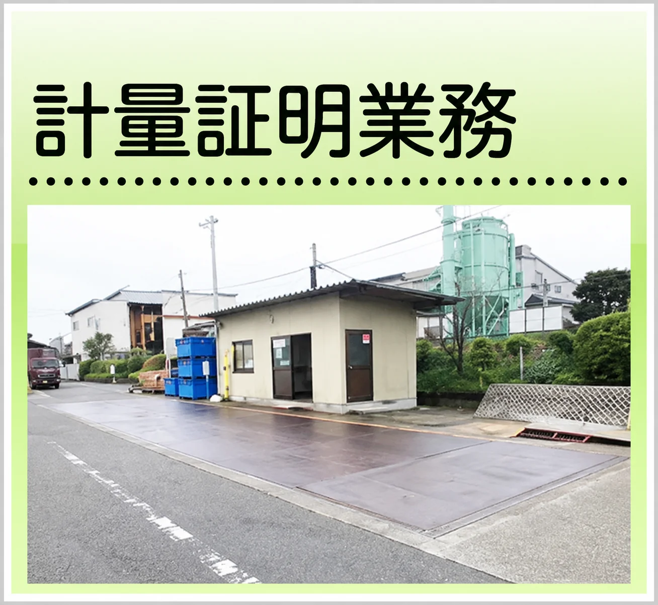 計量事業