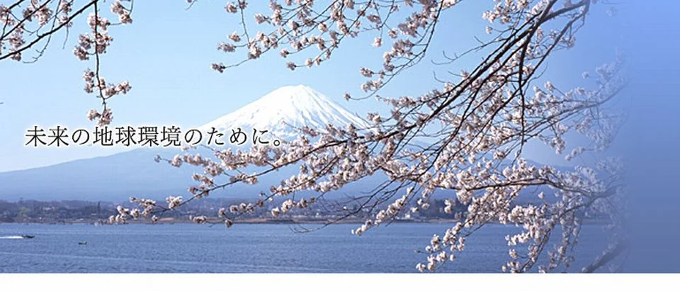 未来の地球環境のために。