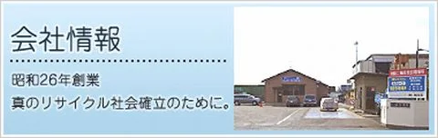 会社情報